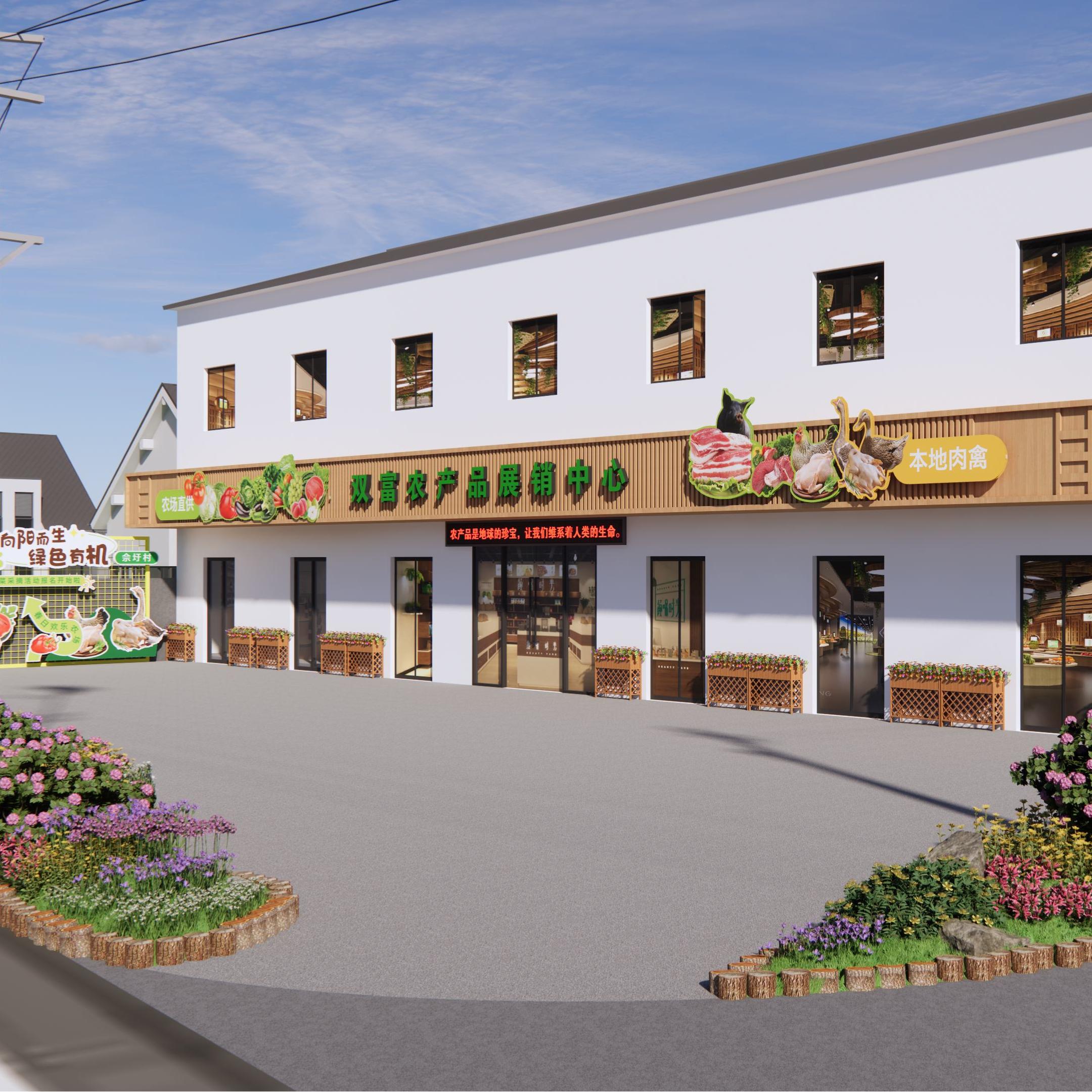 久富农产品展销中心