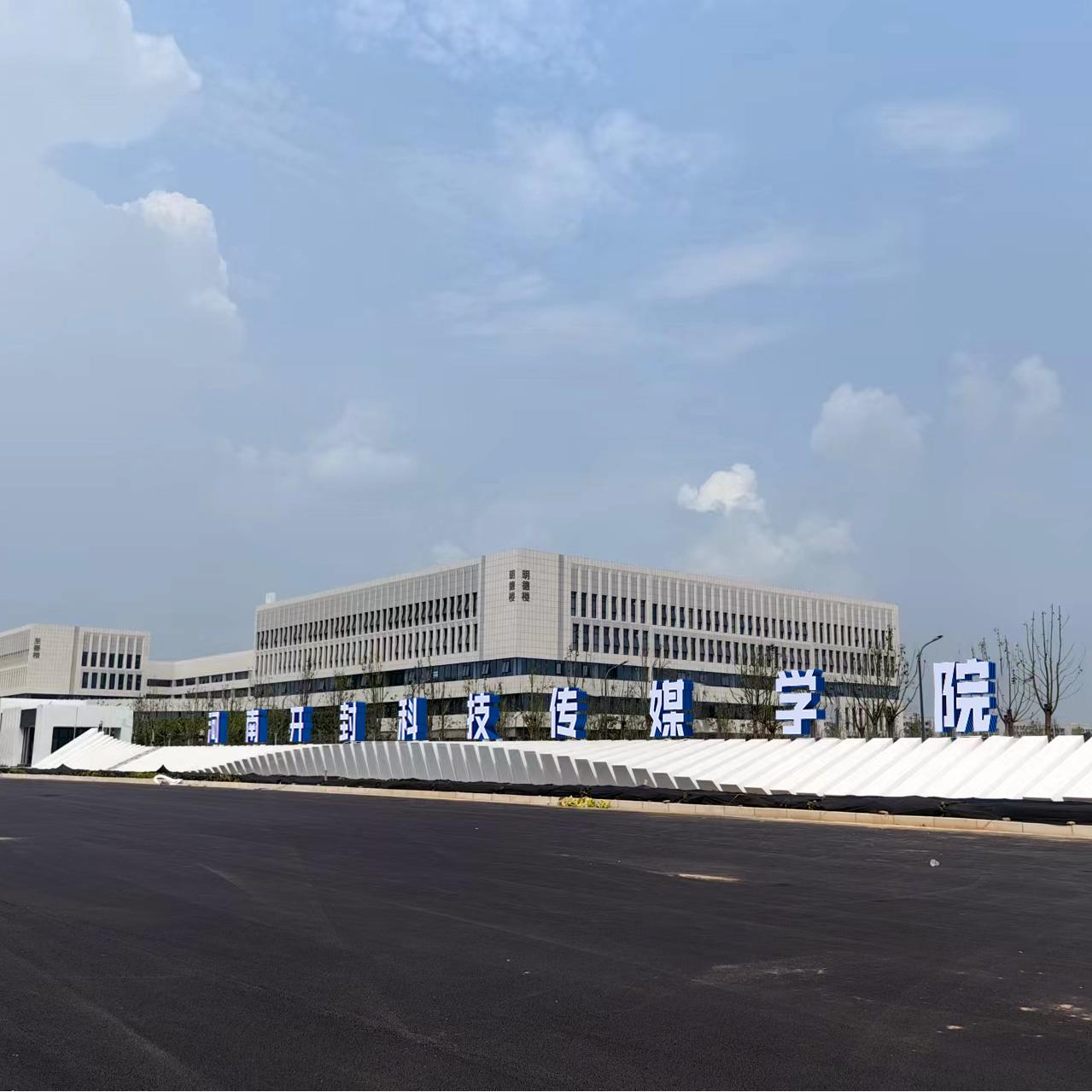 河南开封科技传媒学院